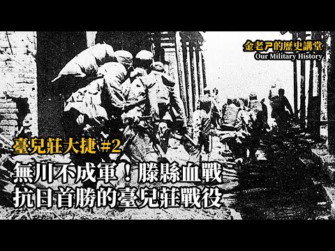 【金老ㄕ的歷史講堂】EP 11 臺兒莊大捷 (2) - 無川不成軍！滕縣血戰！以及抗日首勝的「臺兒莊戰役」 | 漢聲廣播電台 出品 | 金老ㄕ 主講 | XXY 製作