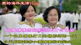 在国外当摄影师是什么体验，一个在国外工作的摄影师的一天，我的海外生活vlog