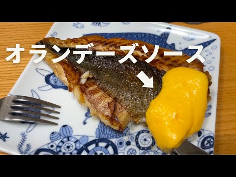 ５日間寝かせたイサキをムニエルにしてオランデーズソースで食べるまで