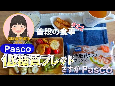 【糖尿病予備軍】Pasco「低糖質ブレッド」で血糖値測定