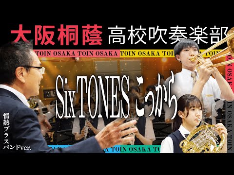 こっから/SixTONES【大阪桐蔭吹奏楽部】