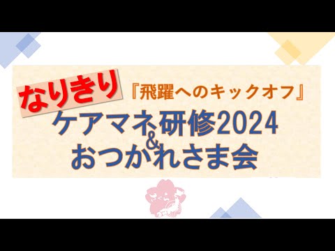 なりきりケアマネ研修in神戸2024