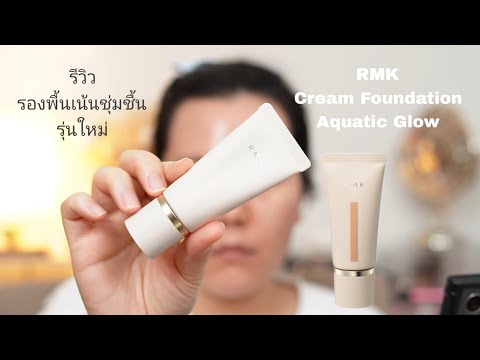 รีวิวรองพื้นเน้นชุ่มชื้นตัวเดียวแทนม้อยได้ RMK Cream Foundation Aquatic Glow Review