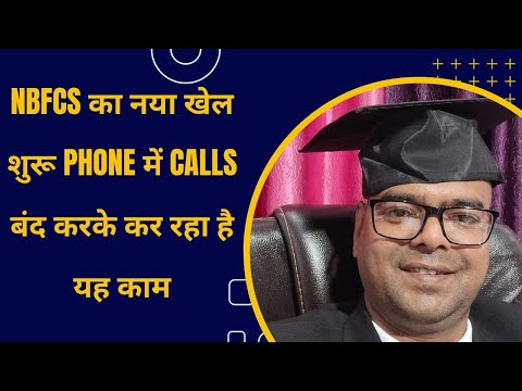 NBFCs का नया खेल शुरू Phone में Calls बंद करके कर रहा है यह काम......