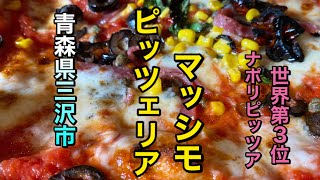 【青森県三沢市グルメ】【ピッツェリアマッシモ】　世界第３位のピッツア！！　ナポリだよ！！　めちゃくちゃ美味い　【青森県三沢市】