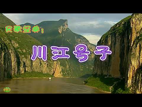 川江号子 - 银屏回声。电影《漩涡里的歌》插曲