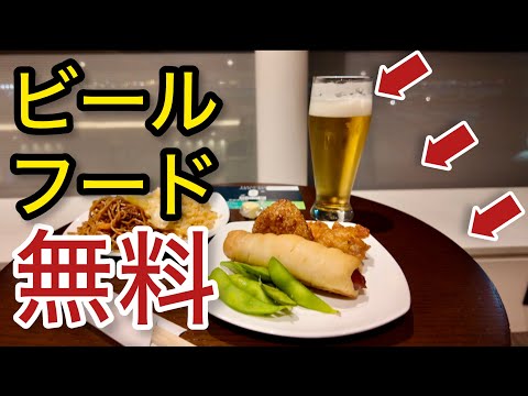 【羽田空港】【羽田空港】ビールもフードもなんと！無料で食べ放題 クレジットカード「空港ラウンジ #63」プライオリティパス ゴールドカード 旅 tokyo trip