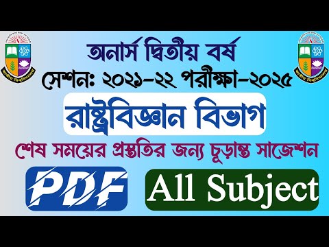 অনার্স দ্বিতীয় বর্ষ | সেশনঃ ২১-২২ | রাষ্ট্রবিজ্ঞান বিভাগ | পিডিএফ | চূড়ান্ত সাজেশনের পিডিএফ|১০০% কমন