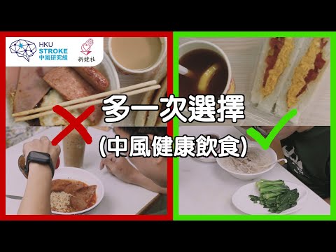 多一次選擇 | 中風健康飲食 【微電影】新健社 x HKU Stroke