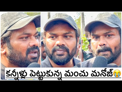 కన్నీళ్లు పెట్టుకున్న మంచు మనోజ్ Manchu Manoj Emotional Words at Rachakonda Police Commissionerate