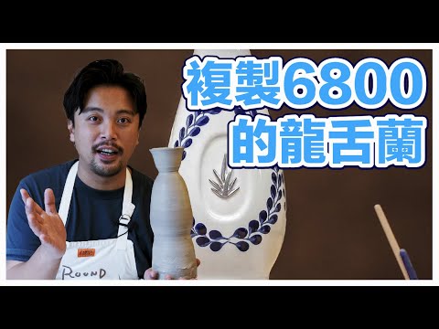 6800的龍舌蘭喝起來是6倍的好喝？復刻瓶身真的烙賽｜Stupid Bar