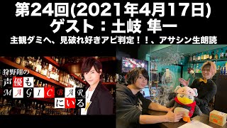 【ゲスト：土岐隼一】第24回 狩野翔の声優もMAGICBARにいる(前半無料)