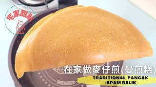 (呷甜甜。LET'S SWEET #6)古早味麥仔煎(麵粉煎/曼煎糕)。Traditional Pancake (Apam Balik)