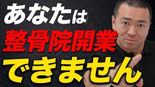 【整骨院開業できない！？】整骨院開業を失敗しないための秘密の情報を教えます