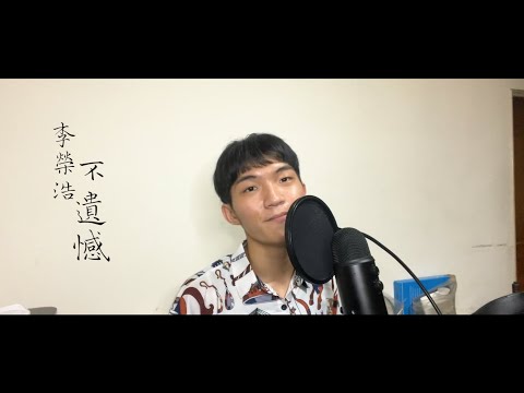 李榮浩 - 不遺憾 (cover by Jake)