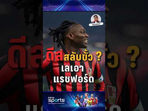 เเข้งดังที่เหมาะดึงมาเเทน "เเรชฟอร์ด" "ราฟาเอล เลเอา" ? #pptvsports