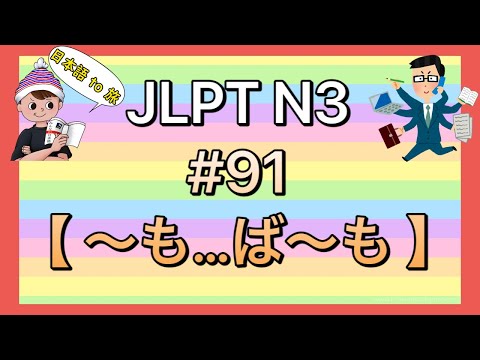 N3文法 #91【〜も…ば〜も】