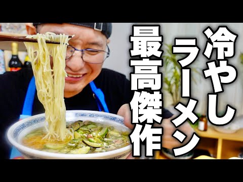 【ネバネバが猛暑を救う】プロのラーメン屋が作る今までで1番旨い冷やしラーメンを紹介します！