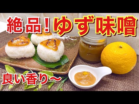 ゆず味噌とゆず味噌焼きおにぎりの作り方♪白味噌で上品な味わいの香り高い最高に美味しい味噌です。色々なものに使えて長期保存も出来ます。