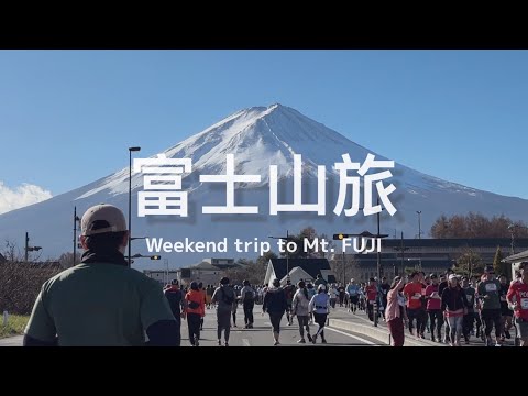 【 #富士山旅 Vlog / 下篇 】在富士山腳下路跑！ 🏃🏃‍♀️ 河口湖必吃窯烤比薩小店、台灣人開的咖啡店、搭富士回遊列車回東京窗景 🚄 🗻