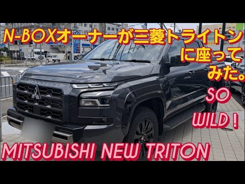 【解説】N-BOXオーナーが三菱 新型トライトンに座った。MITSUBISHI TRITON三菱デリカミニTOYOTA TACOMA TOYOTA HILUXトヨタ ハイラックス 新型NBOXカスタム