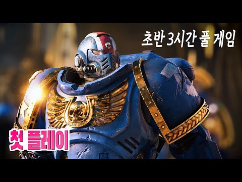 🎮오늘 내 도파민이 터진다! 워해머 40K: 스페이스 마린 2 초반 3시간 풀 게임 2K