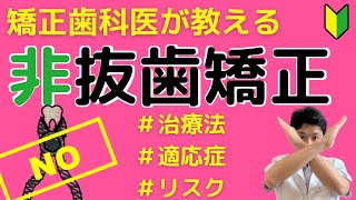 【知っておきたい非抜歯矯正】歯を抜かない歯列矯正の治療法、適応症、リスクについて矯正歯科医が解説