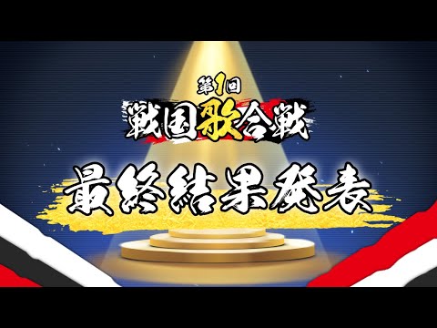 「第1回 戦国歌合戦」最終結果発表！！