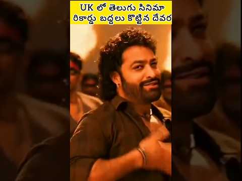 UK లో తెలుగు సినిమా రికార్డు బద్దలు కొట్టిన దేవర #devara #ntrdevara