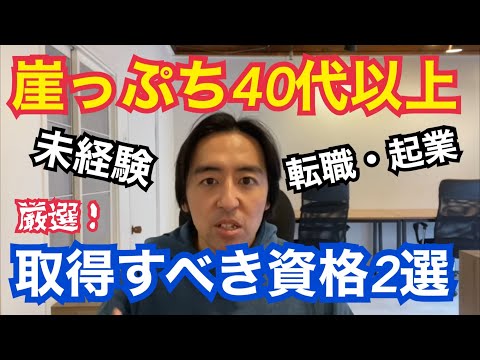 【超厳選】人生リセットしたい崖っぷち40歳以上の中高年が取るべき資格2選