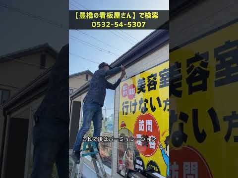 豊川市 看板制作 美容室 お客様が集まる看板デザイン #Shorts