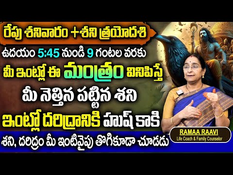 Ramaa Raavi రాబోయే శనివారం మీకోసం మీరు 5min వెచ్చించగలరా DhunuTrayodham Shani Trayodashi Significane