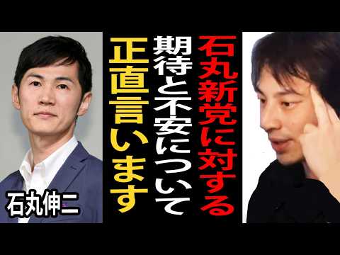 石丸新党に対する期待と不安…石丸さんから始まった流れで日本の政治は変わるのかもしれません【ひろゆき切り抜き】