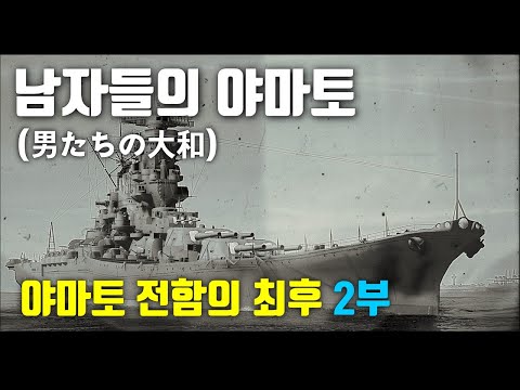 [전쟁영화｜줄거리｜결말]  남자들의 야마토(야마토 전함의 최후) 2부