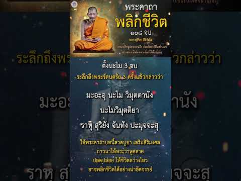 ภาวนาแล้วอาจพลิกชีวิตได้อย่างน่าอัศจรรย์ เกิดโชคลาภและโภคทรัพย์ #ธรรมดีchannel  #คาถาพลิกชีวิต