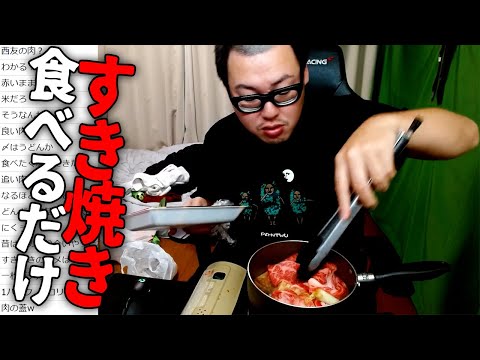 39歳デブが『すき焼き』を作って食べるだけ Sukiyaki