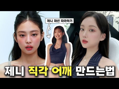 Catching up with Jennie's fashion!! How to make Jenny's right angle shoulders(How to lose belly fat)