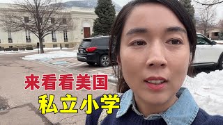 朋友孩子从国内到美国读私立小学，每年学费2.5万美元，看看值吗