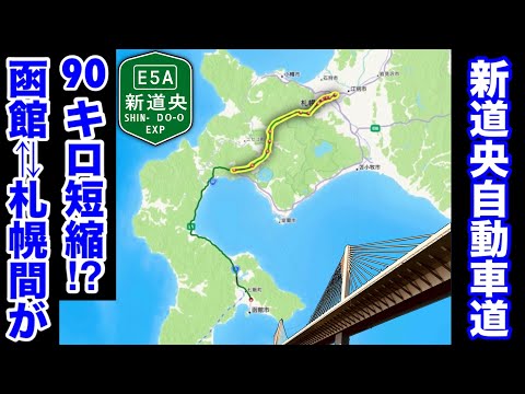 【架空道路解説】道内一の高規格道路？「新道央自動車道」を函館から札幌まで作って走ってみた