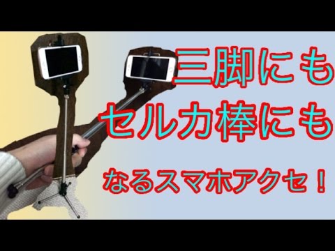 三脚にもセルカ棒にもなるスマホ用アクセサリーを買ってみた。