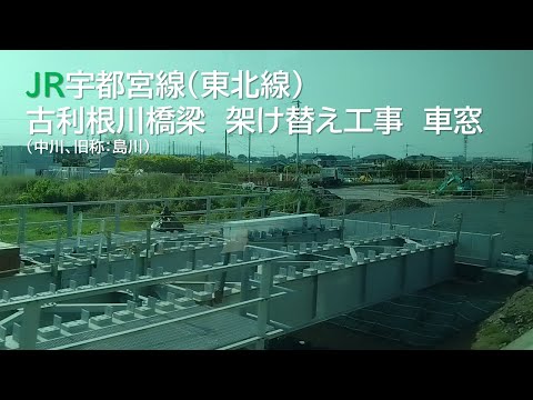 JR宇都宮線（東北線）古利根川橋梁 架け替え工事 車窓