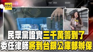 民眾黨證實「三千萬籌到了」！「交保金破千萬」委任律師將到台銀公庫部辦保@newsebc