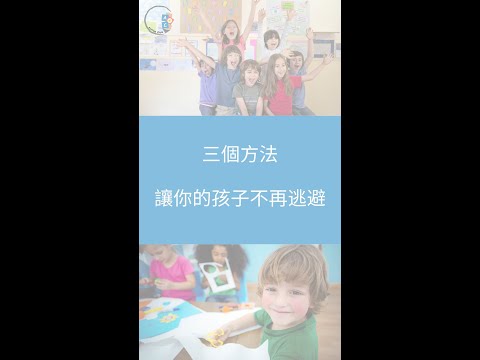 【問問ABA治療師】三個方法 | 讓你的孩子不再逃避| ABA | 自閉症