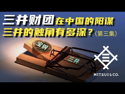 三井在中国的阳谋第三集：三井在中国的触角到底有多深？