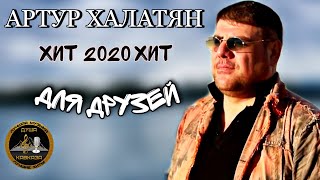 Артур - Для друзей - Премьера 2020 - Бомба песня !