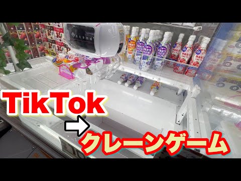 TikTokで有名なやつをクレーンゲームでやってみたww