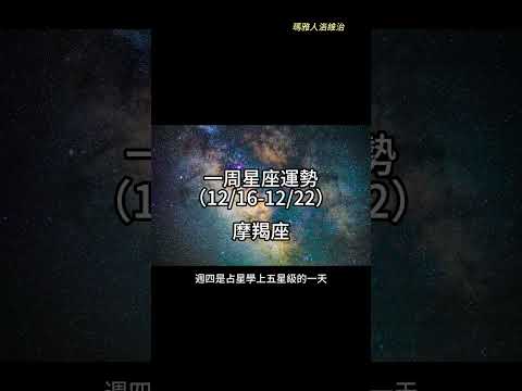 （12/16-12/22） 摩羯座一周星座運勢 #十二星座 #週運 #shorts #運勢 #摩羯座