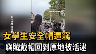 校園安全帽失竊 女大生PO影片活逮賊－民視新聞