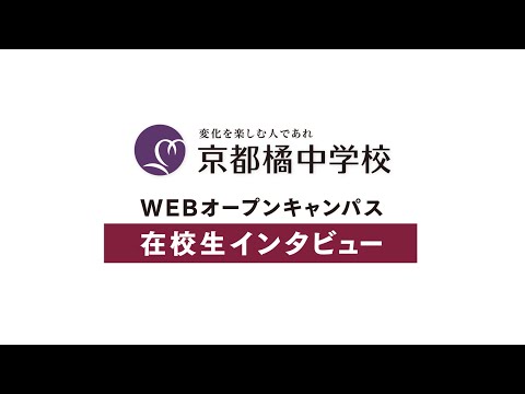 2020中学WEBオープンキャンパス：在校生インタビュー