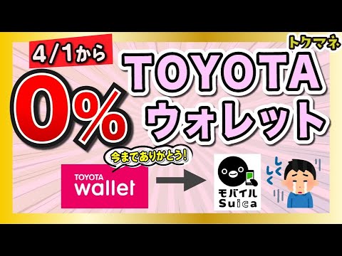 【感謝】TOYOTAウォレットが0%へ。今までありがとう。